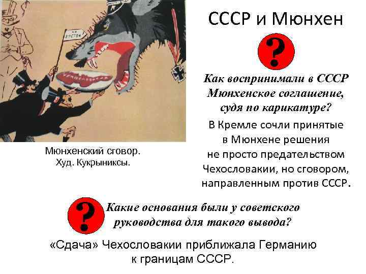 СССР и Мюнхен ? Мюнхенский сговор. Худ. Кукрыниксы. ? Как воспринимали в СССР Мюнхенское