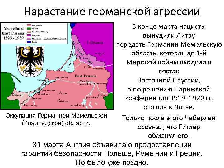 Нарастание германской агрессии В конце марта нацисты вынудили Литву передать Германии Мемельскую область, которая
