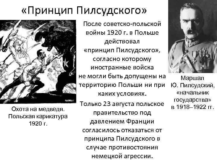  «Принцип Пилсудского» Охота на медведя. Польская карикатура 1920 г. После советско-польской войны 1920