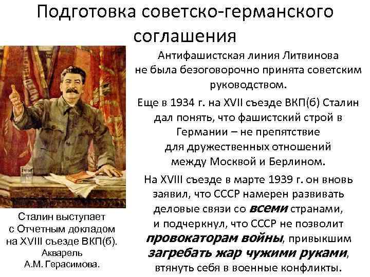 Подготовка советско-германского соглашения Сталин выступает с Отчетным докладом на XVIII съезде ВКП(б). Акварель А.