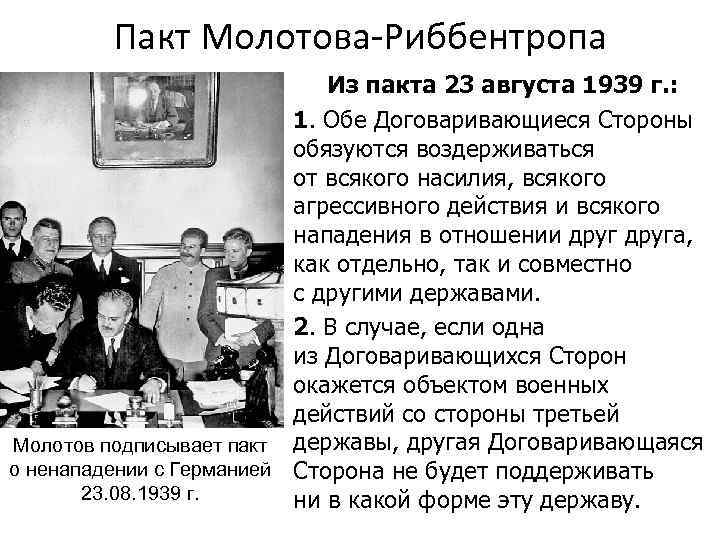 Пакт Молотова-Риббентропа Из пакта 23 августа 1939 г. : 1. Обе Договаривающиеся Стороны обязуются