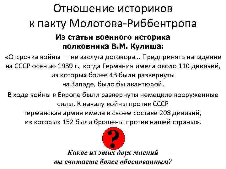 Отношение историков к пакту Молотова-Риббентропа Из статьи военного историка полковника В. М. Кулиша: «Отсрочка