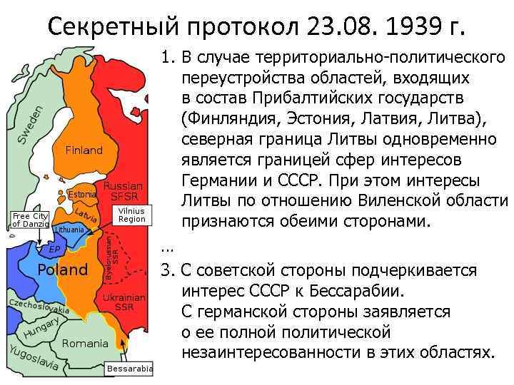 Секретный протокол 23. 08. 1939 г. 1. В случае территориально-политического переустройства областей, входящих в