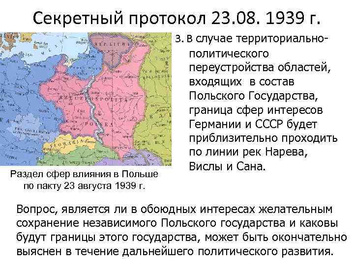 Секретный протокол 23. 08. 1939 г. Раздел сфер влияния в Польше по пакту 23
