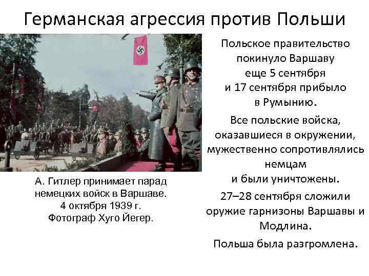 Германская агрессия против Польши А. Гитлер принимает парад немецких войск в Варшаве. 4 октября