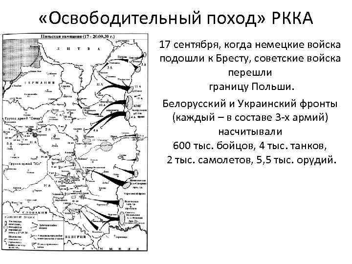 Польский поход. Польский поход красной армии. Освободительный поход РККА. Освободительный поход красной армии Брест. Освободительный поход красной армии 1939 карта.