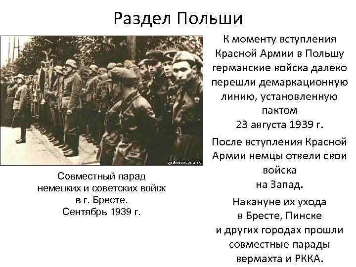 Раздел Польши Совместный парад немецких и советских войск в г. Бресте. Сентябрь 1939 г.