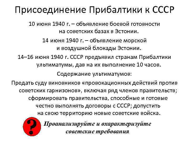 Присоединение ссср. Присоединение Прибалтики 1940. Присоединение Прибалтики к СССР. Присоединение Прибалтики и Бессарабии к СССР. Присоединение Прибалтики к СССР 1939-1940 причины.