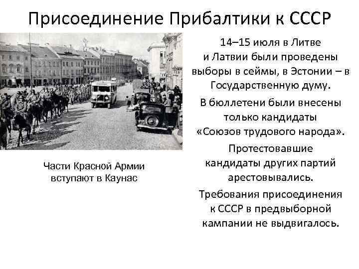 Присоединение Прибалтики к СССР Части Красной Армии вступают в Каунас 14– 15 июля в