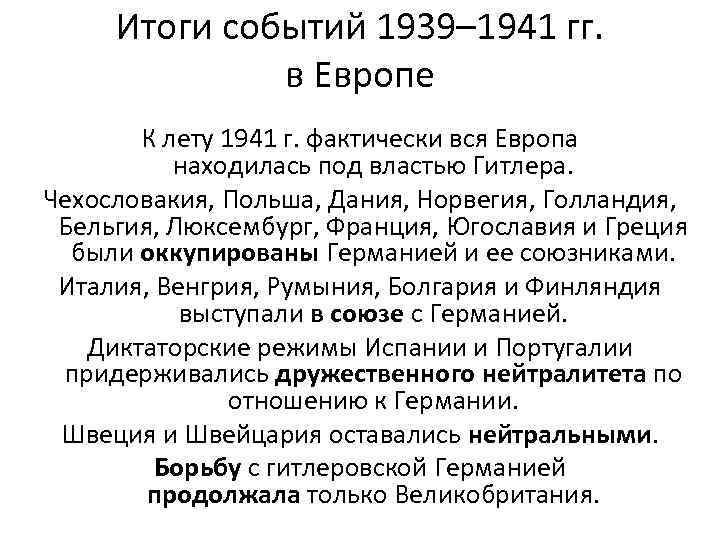 События 1939. Основные события 1939-1941. Итоги событий 1939-1941. 1939 События. Основные события 1939 1941 гг.