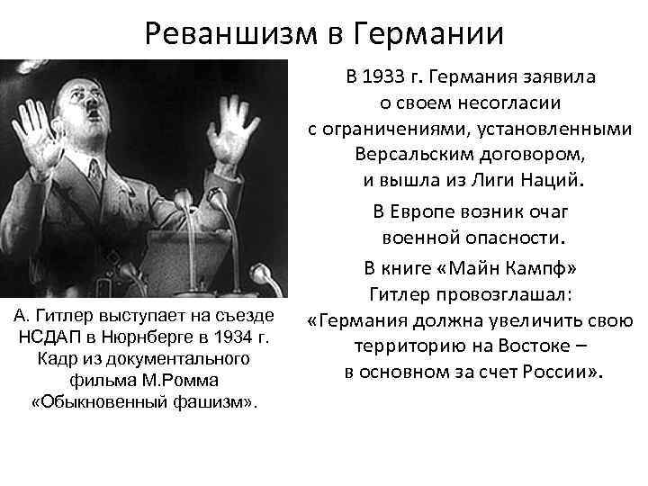 Реваншизм в Германии А. Гитлер выступает на съезде НСДАП в Нюрнберге в 1934 г.