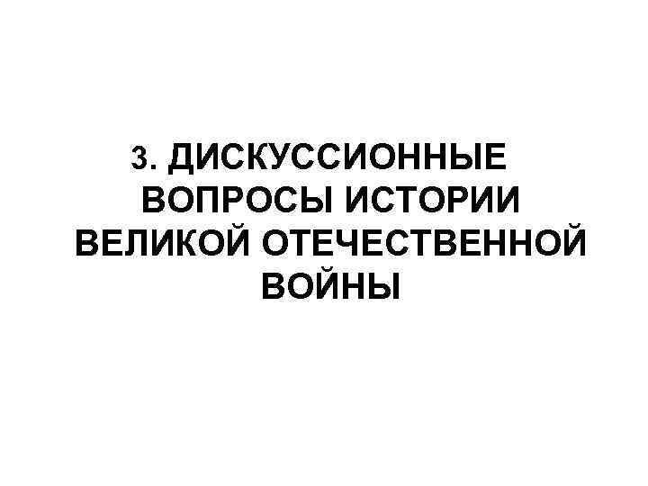 Дискуссионные исторические проблемы. Дискуссионные вопросы Великой Отечественной войны. Дискуссионные вопросы истории Великой Отечественной войны. Спорные вопросы Великой Отечественной войны. Дискуссионные вопросы ВОВ.