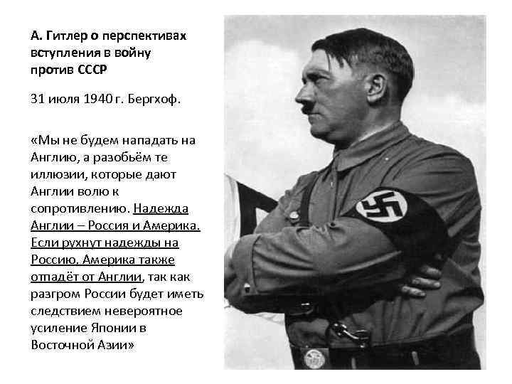 А. Гитлер о перспективах вступления в войну против СССР 31 июля 1940 г. Бергхоф.