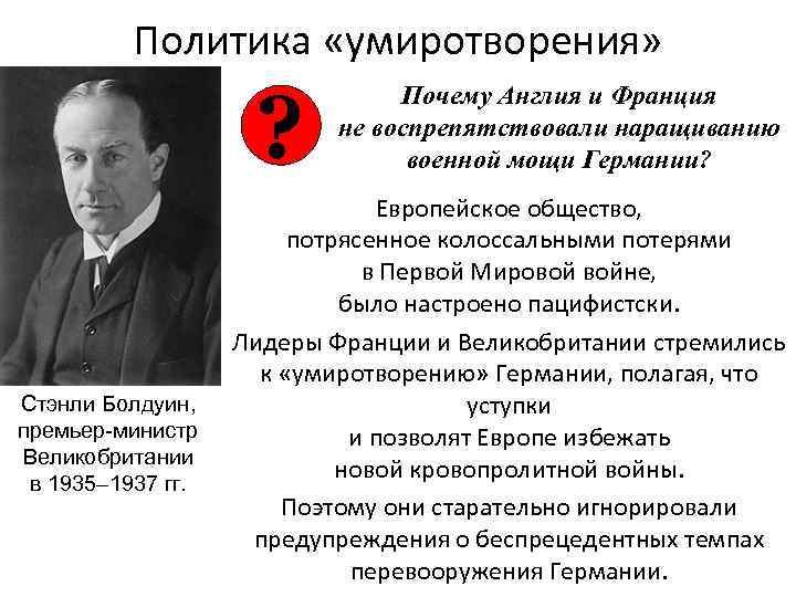 Политика «умиротворения» ? Стэнли Болдуин, премьер-министр Великобритании в 1935– 1937 гг. Почему Англия и