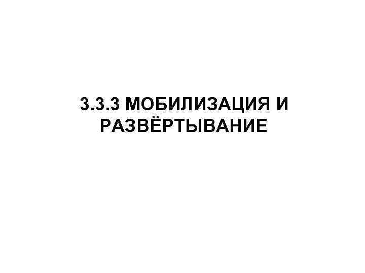 3. 3. 3 МОБИЛИЗАЦИЯ И РАЗВЁРТЫВАНИЕ 