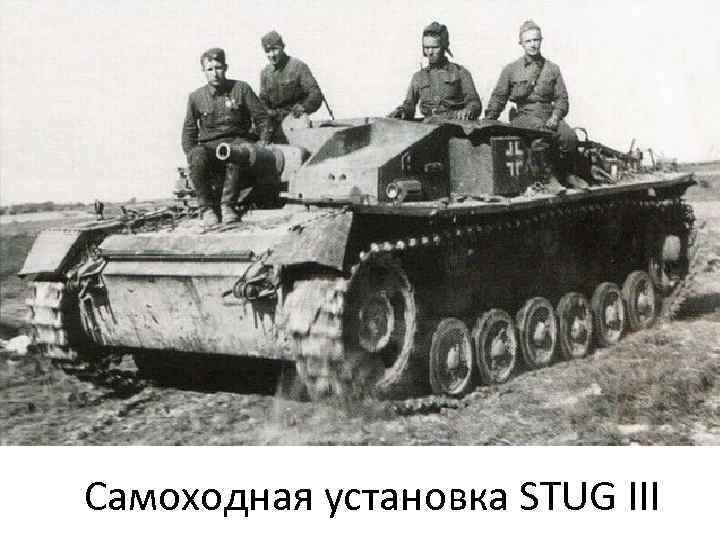 Самоходная установка STUG III 