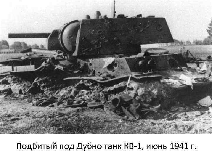 Подбитый под Дубно танк КВ-1, июнь 1941 г. 