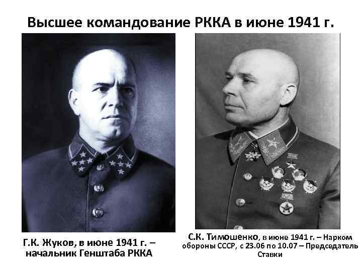 Высшее командование РККА в июне 1941 г. Г. К. Жуков, в июне 1941 г.