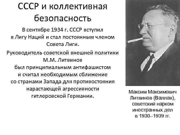 СССР и коллективная безопасность В сентябре 1934 г. СССР вступил в Лигу Наций и