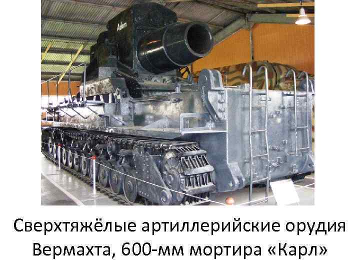 Сверхтяжёлые артиллерийские орудия Вермахта, 600 -мм мортира «Карл» 