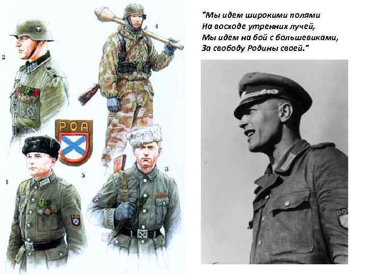 "Мы идем широкими полями На восходе утренних лучей, Мы идем на бой с большевиками,