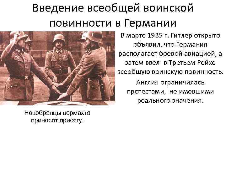 Всеобщая повинность. 1935 Г. Введение всеобщей воинской повинности в Германии. Воинская повинность в Германии 1935. Введение всеобщей воинской повинности в Германии. Введение всесословной воинской повинности.