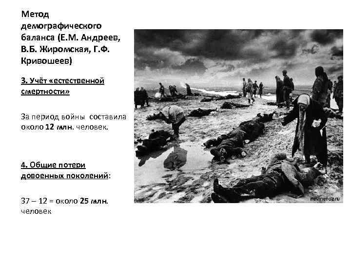 Метод демографического баланса (Е. М. Андреев, В. Б. Жиромская, Г. Ф. Кривошеев) 3. Учёт