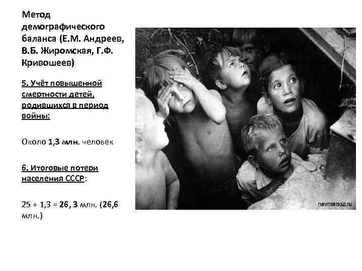 Метод демографического баланса (Е. М. Андреев, В. Б. Жиромская, Г. Ф. Кривошеев) 5. Учёт