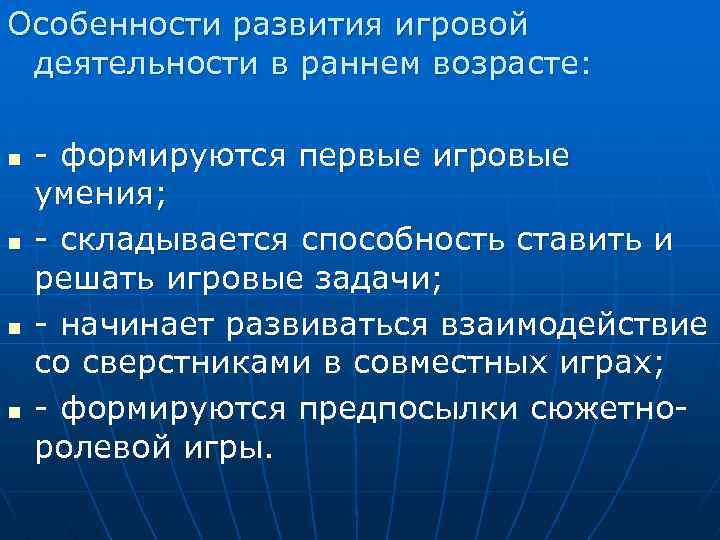 Особенности развития игровой деятельности в раннем возрасте: n n - формируются первые игровые умения;