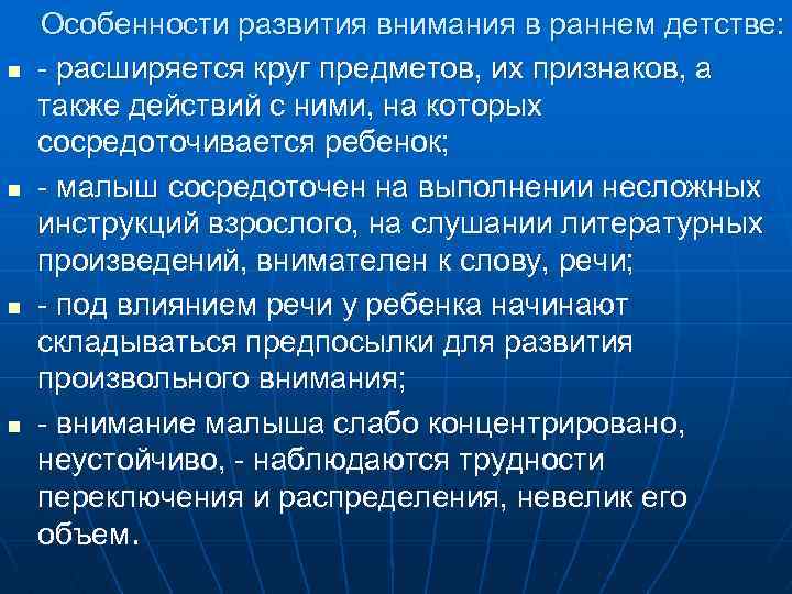 n n Особенности развития внимания в раннем детстве: - расширяется круг предметов, их признаков,