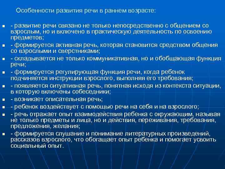 Особенности развития речи в раннем возрасте: n n n n n - развитие речи