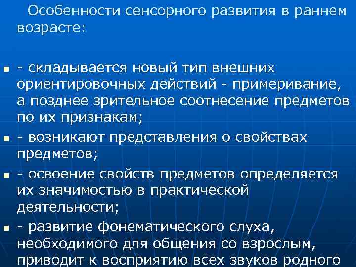 Особенности сенсорного развития в раннем возрасте: n n - складывается новый тип внешних ориентировочных