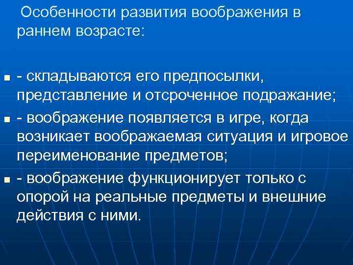 Особенности развития воображения в раннем возрасте: n n n - складываются его предпосылки, представление