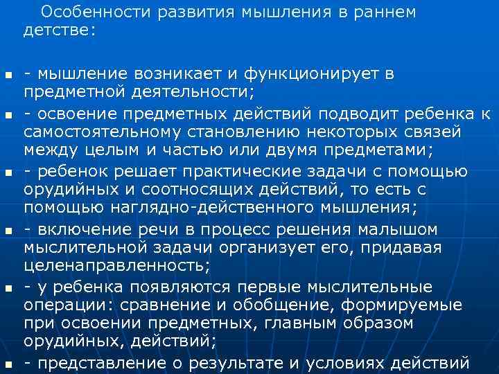 Особенности развития мышления в раннем детстве: n n n - мышление возникает и функционирует