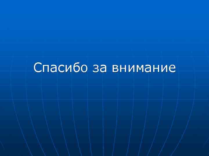 Спасибо за внимание 