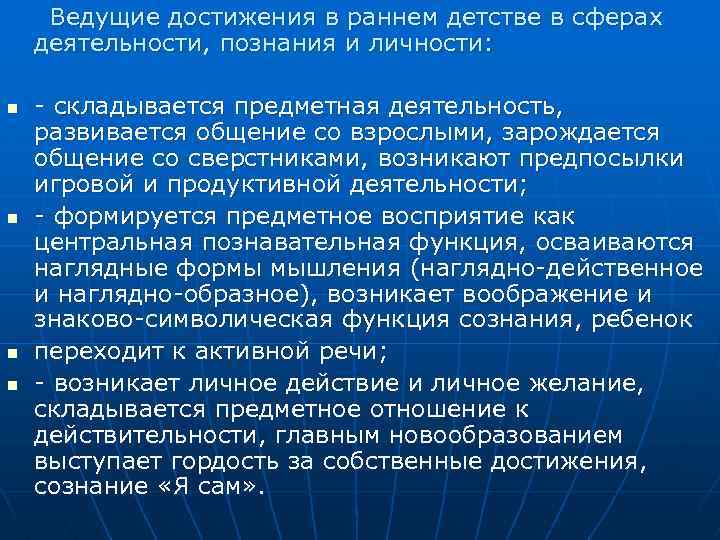 Ведущие достижения в раннем детстве в сферах деятельности, познания и личности: n n -