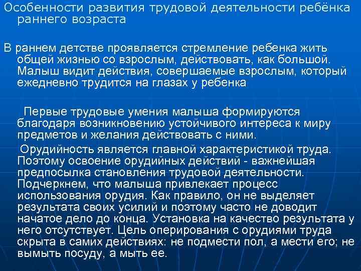 Особенности развития трудовой деятельности ребёнка раннего возраста В раннем детстве проявляется стремление ребенка жить