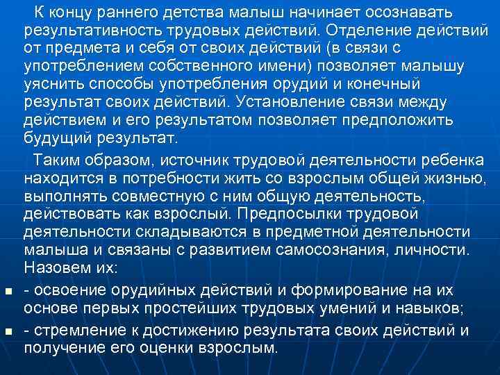 n n К концу раннего детства малыш начинает осознавать результативность трудовых действий. Отделение действий