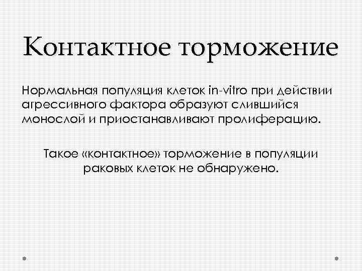 Контактное торможение Нормальная популяция клеток in-vitro при действии агрессивного фактора образуют слившийся монослой и