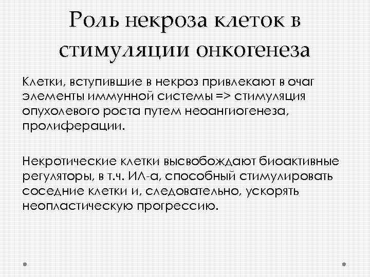 Роль некроза клеток в стимуляции онкогенеза Клетки, вступившие в некроз привлекают в очаг элементы