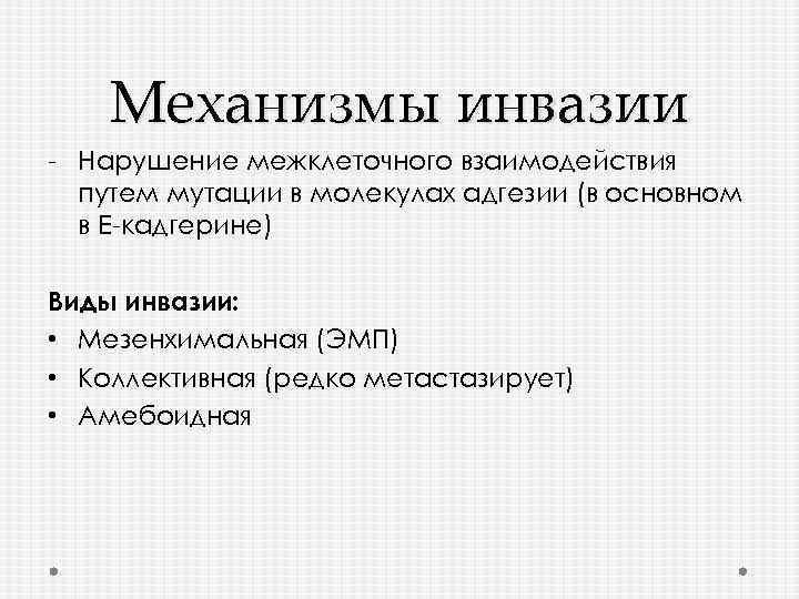 Механизмы инвазии - Нарушение межклеточного взаимодействия путем мутации в молекулах адгезии (в основном в