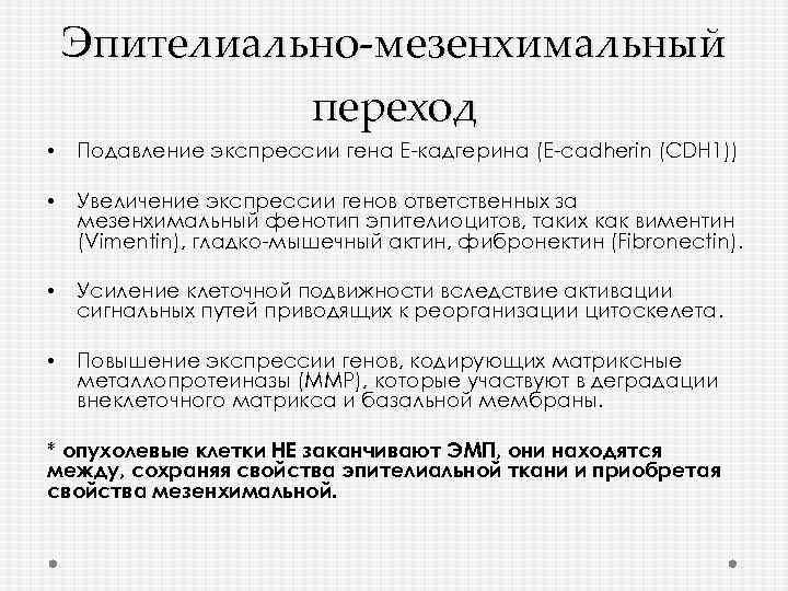 Эпителиально-мезенхимальный переход • Подавление экспрессии гена Е-кадгерина (E-cadherin (CDH 1)) • Увеличение экспрессии генов