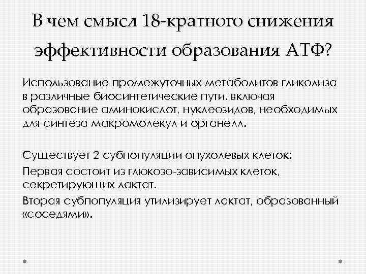 В чем смысл 18 -кратного снижения эффективности образования АТФ? Использование промежуточных метаболитов гликолиза в