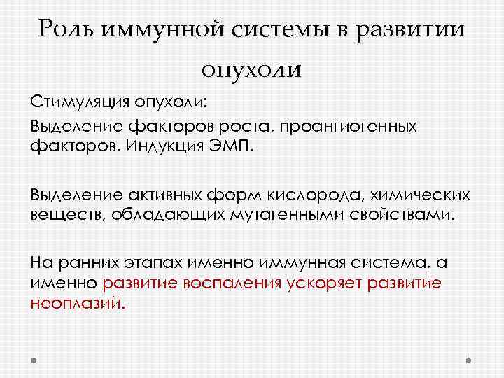 Роль иммунной системы в развитии опухоли Стимуляция опухоли: Выделение факторов роста, проангиогенных факторов. Индукция