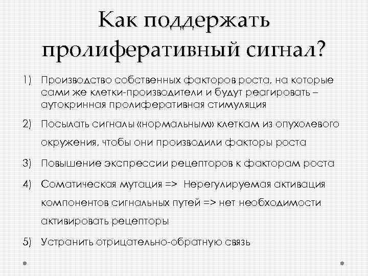 Как поддержать пролиферативный сигнал? 1) Производство собственных факторов роста, на которые сами же клетки-производители