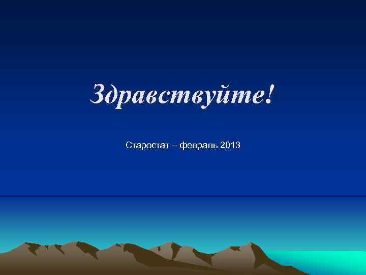 Здравствуйте! Старостат – февраль 2013 