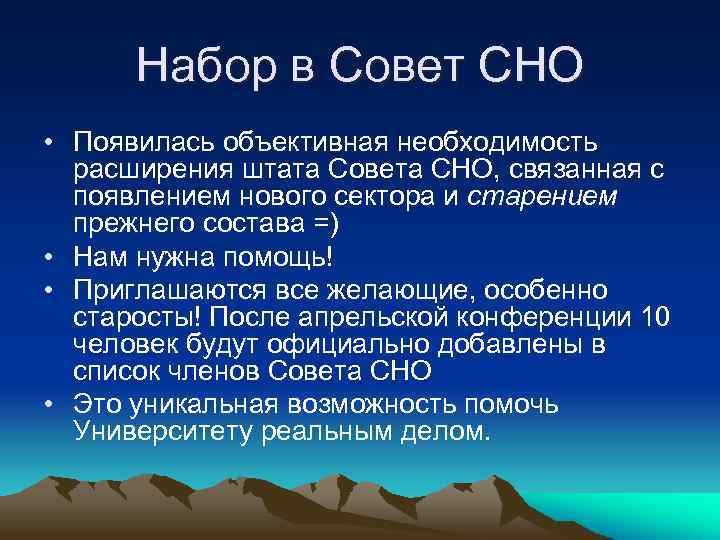 Набор в Совет СНО • Появилась объективная необходимость расширения штата Совета СНО, связанная с