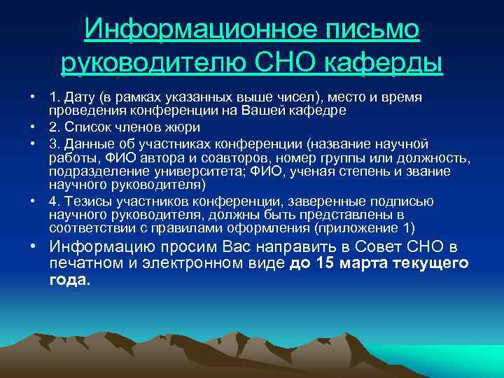 Информационное письмо руководителю СНО каферды • 1. Дату (в рамках указанных выше чисел), место