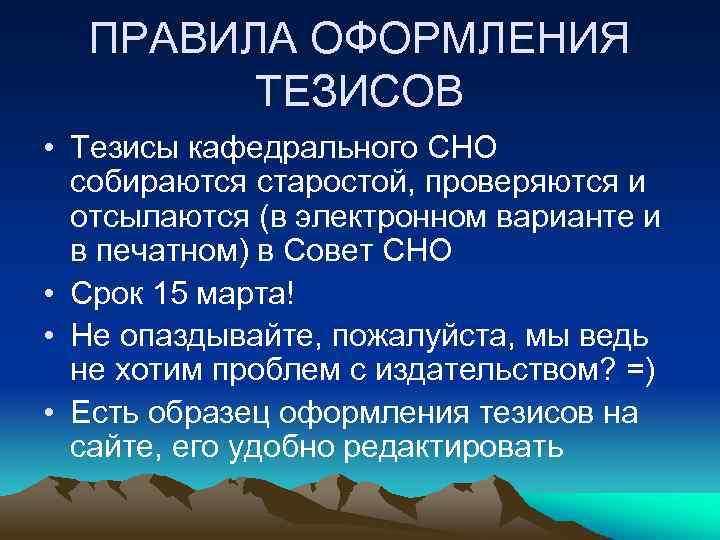 ПРАВИЛА ОФОРМЛЕНИЯ ТЕЗИСОВ • Тезисы кафедрального СНО собираются старостой, проверяются и отсылаются (в электронном