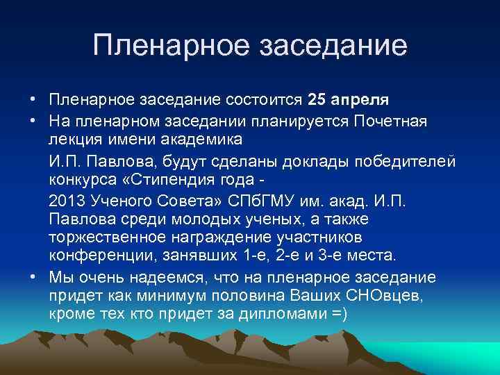 Пленарное заседание • Пленарное заседание состоится 25 апреля • На пленарном заседании планируется Почетная